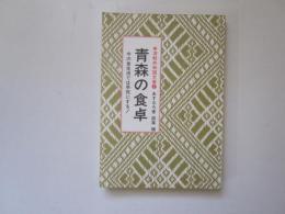 津軽共和国文庫7　青森の食卓　今の食生活では早死にする !