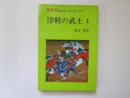 青森県の文化シリーズ 17　津軽の武士 1
