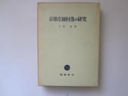 京郊庄園村落の研究