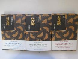 日本古典文学幻想コレクション　全3冊　1 奇談、2 伝奇、3 怪談