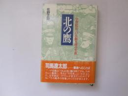 北の鷹　学習院長二戸兵衛大将の生涯