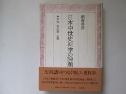 日本中世史料学の課題　系図・偽文書・文書