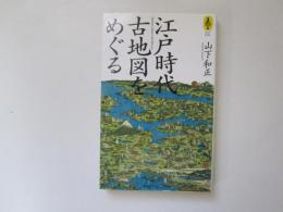 江戸時代古地図をめぐる　気球の本