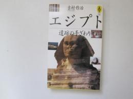 エジプト　遺跡の手ざわり　気球の本