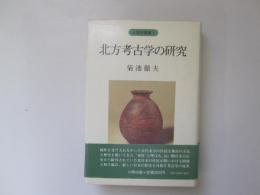 北方考古学の研究　人類史叢書Ⅰ