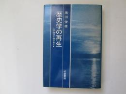 歴史学の再生　中世史を組み直す