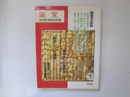 国宝　国宝大百科・国宝全リスト・日本国宝地図　とんぼの本