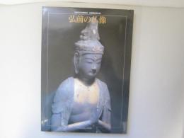 弘前の仏像　新編弘前市史　特別編　弘前市内寺院彫刻・絵画調査報告書