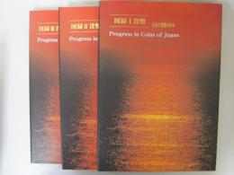 日本の貨幣の歩み　図録 貨幣ⅠⅡⅢ