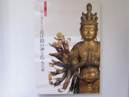 特別展　琵琶湖をめぐる近江路の神と仏　名宝展
