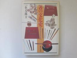 箸の文化史　世界の箸・日本の箸