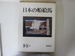 日本の舩絵馬　北前船