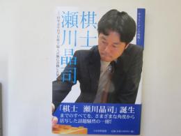 棋士　瀬川晶司　61年ぶりのプロ棋士編入試験に合格した男