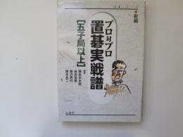 新編　プロ対プロ　置碁実践譜　[五子局以上]　置碁シリーズ