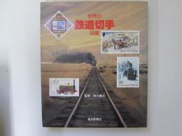 世界の鉄道切手図鑑