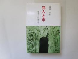 異人と市　境界の中国古代史　研文選書 70