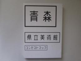 青森　県立美術館　コンセプトブック