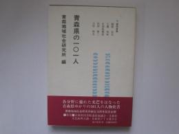 青森県の101人