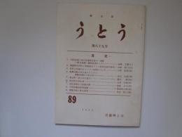 郷土誌　うとう　第89号　青森県平内町と青森市のアイヌ語系地名の研究他