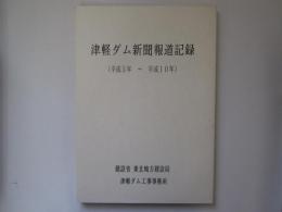 津軽ダム新聞報道記録　(平成5年～平成10年)