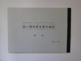 碇ヶ関村歴史案内地図 (120×24cm)　解説
