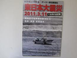 特別報道写真集　東日本大震災　2011、3、11  １カ月の全記録