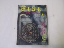 歴史読本 特集：忍者 戦国の幻兵団　昭和39年8月号