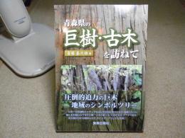 青森県の巨樹・古木を訪ねて