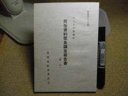 むつ小川原地区民俗資料緊急調査報告書