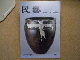 民芸　「松本民藝館所蔵の陶磁器」　2004年9月号　平成16年 621
