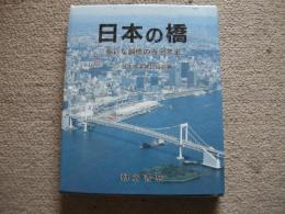 日本の橋　多彩な鋼橋の百余年史