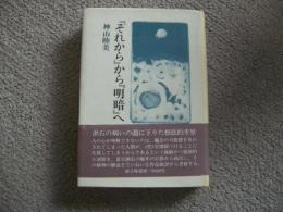 『それから』から『明暗』へ