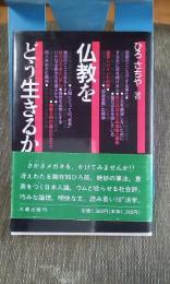 仏教をどう生きるか