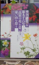 季刊銀花　第96号　高嶺の花　1994年カレンダー付き