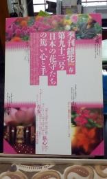 季刊銀花　第93号　日本の花守