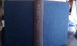 日本科学古典全書　第一巻　科学思想