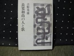 良寛和尚の人と歌