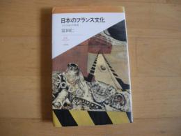 日本のフランス文化