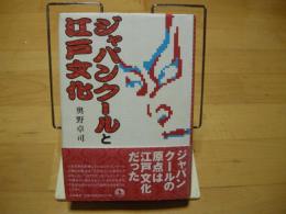 ジャパンクールと江戸文化