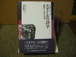 スタイルの詩学　倫理学と美学の交叉