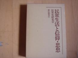 民衆生活と信仰・思想