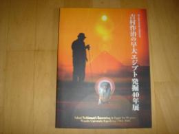 吉村作治の早大エジプト発掘40年展