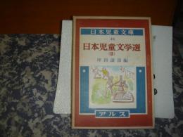 日本児童文庫　日本児童文学選　２