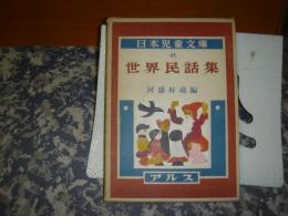 日本児童文庫　世界民話集