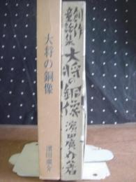 大将の銅像　名著復刻　日本児童文学館