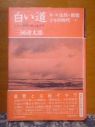 白い道　第一部　法然・親鸞とその時代　下