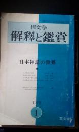 国文学　解釈と鑑賞　日本神話の世界