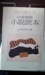 吉行淳之介　自家謹製　小説読本