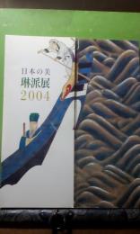 日本の美　琳派展　2004