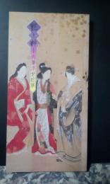 艶と粋　肉筆浮世絵展